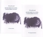 Ноты вместо слов - слова вместо нот. Очерки и беседы. Рецензии. Интервью. Лекции. В двух томах. Том первый. О классиках