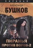 Пиранья против воров-2 - 0