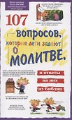107 вопросов, которые дети задают о молитве, и ответы на них из Библии - 0