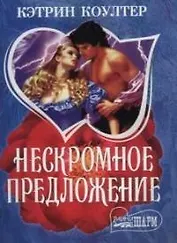 Нескромное предложение