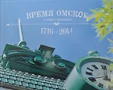 Время омское: в очерках и фотографиях. 1716 - 2014