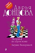 Экстрим на сером волке. Лягушка Баскервилей