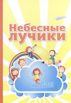 Небесные лучики (4-8 л.)