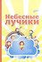 Небесные лучики (4-8 л.) - 0