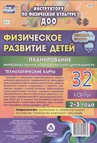 Физическое развитие детей 2-3 лет. Планирование НОД. Технологические карты. Сентябрь-ноябрь. ФГОС ДО