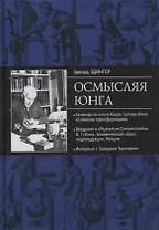 Осмысляя Юнга