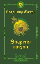 Энергия жизни