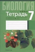 Биология. 7 класс. Тетрадь для лабораторных и практических работ - 0