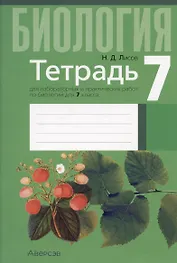 Биология. 7 класс. Тетрадь для лабораторных и практических работ