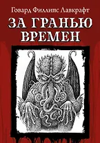 За гранью времен
