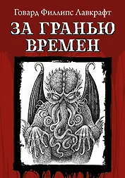 За гранью времен