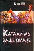 Катали мы ваше солнце