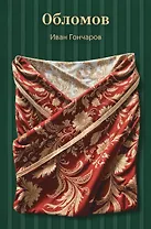 Обломов
