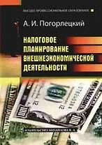 Налоговое планирование внешнеэкономической деятельности: Учебное пособие