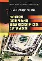 Налоговое планирование внешнеэкономической деятельности: Учебное пособие