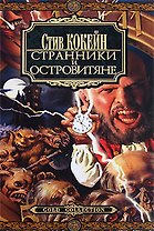 Странники и Островитяне: Роман