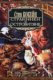 Странники и Островитяне: Роман