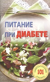 Питание при диабете