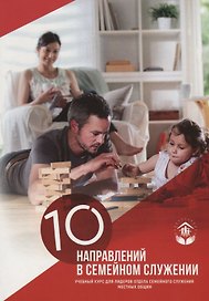 10 направлений в семейном служении Учебный курс (м)