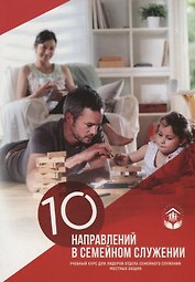 10 направлений в семейном служении Учебный курс (м)