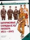 Штурмовые отряды (СА) Гитлера