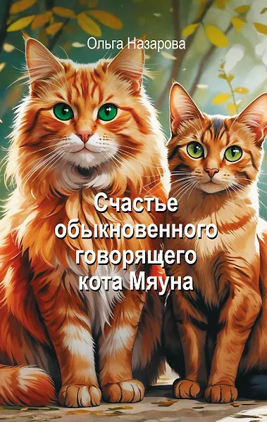 

Счастье обыкновенного говорящего кота Мяуна