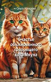 Счастье обыкновенного говорящего кота Мяуна - 0