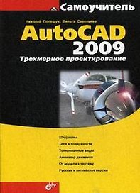 Самоучитель AutoCAD 2009. Трехмерное проектирование