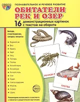 Обитатели рек и озер. 16 демонстрационных картинок с текстом на обороте
