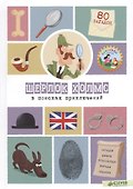 Шерлок Холмс в поисках приключений. 80 загадок - 0