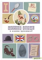 Шерлок Холмс в поисках приключений. 80 загадок