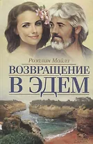 Возвращение в Эдем (Майлз)