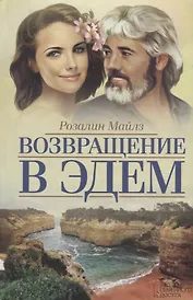Возвращение в Эдем (Майлз)