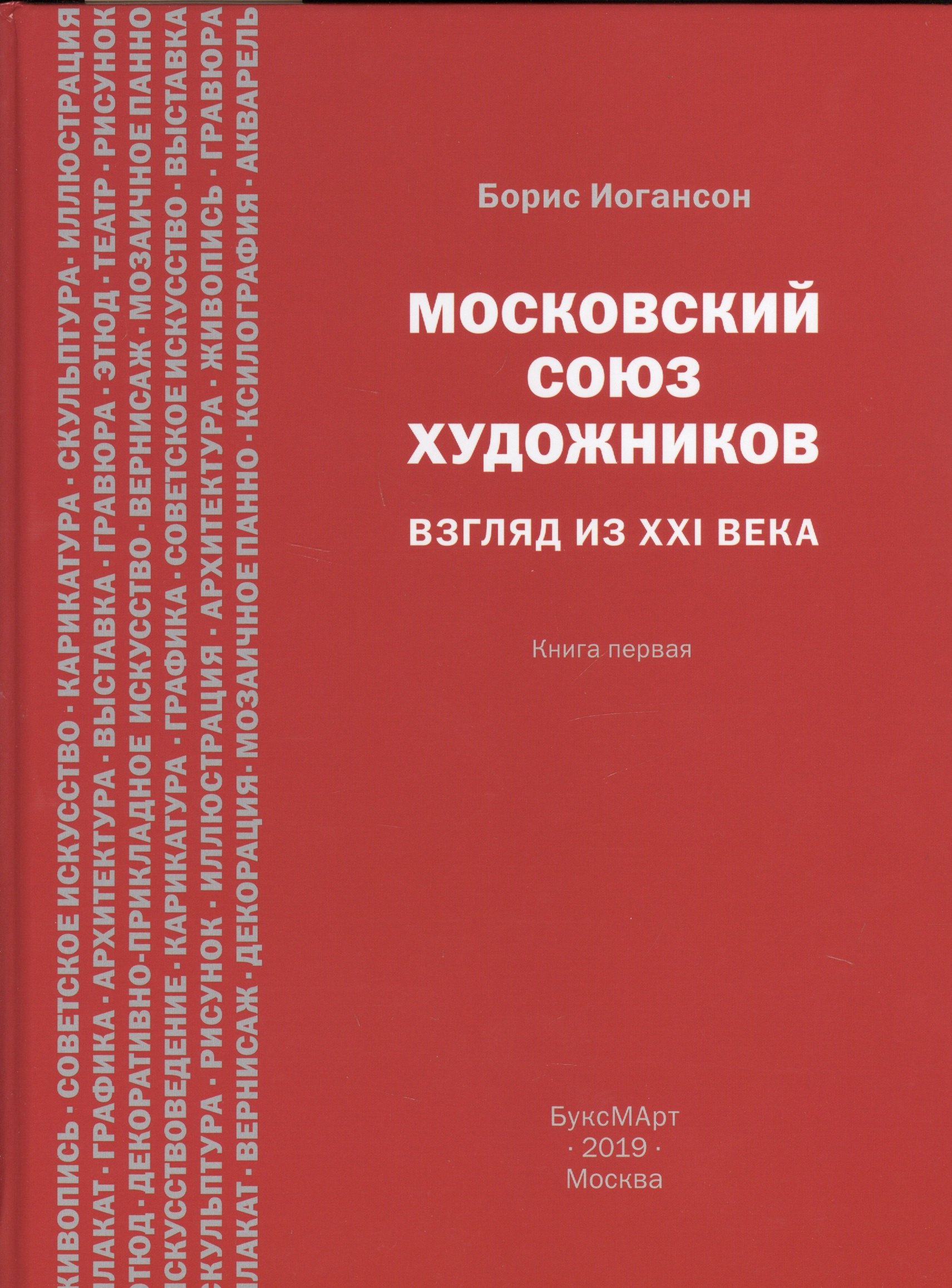 

Московский союз художников. Взгляд из XXI века. Книга первая
