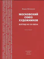 Московский союз художников. Взгляд из XXI века. Книга первая