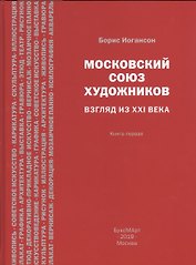 Московский союз художников. Взгляд из XXI века. Книга первая