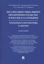 Легализация социального предпринимательства в России и за рубежом. Тенденции и перспективы развития. Монография