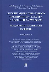 Легализация социального предпринимательства в России и за рубежом. Тенденции и перспективы развития. Монография