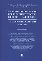 Легализация социального предпринимательства в России и за рубежом. Тенденции и перспективы развития. Монография