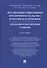 Легализация социального предпринимательства в России и за рубежом. Тенденции и перспективы развития. Монография - 0
