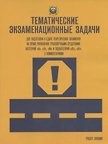Тематические экзаменационные задачи... А В М и подкат. А1 В1 с посл. изм.