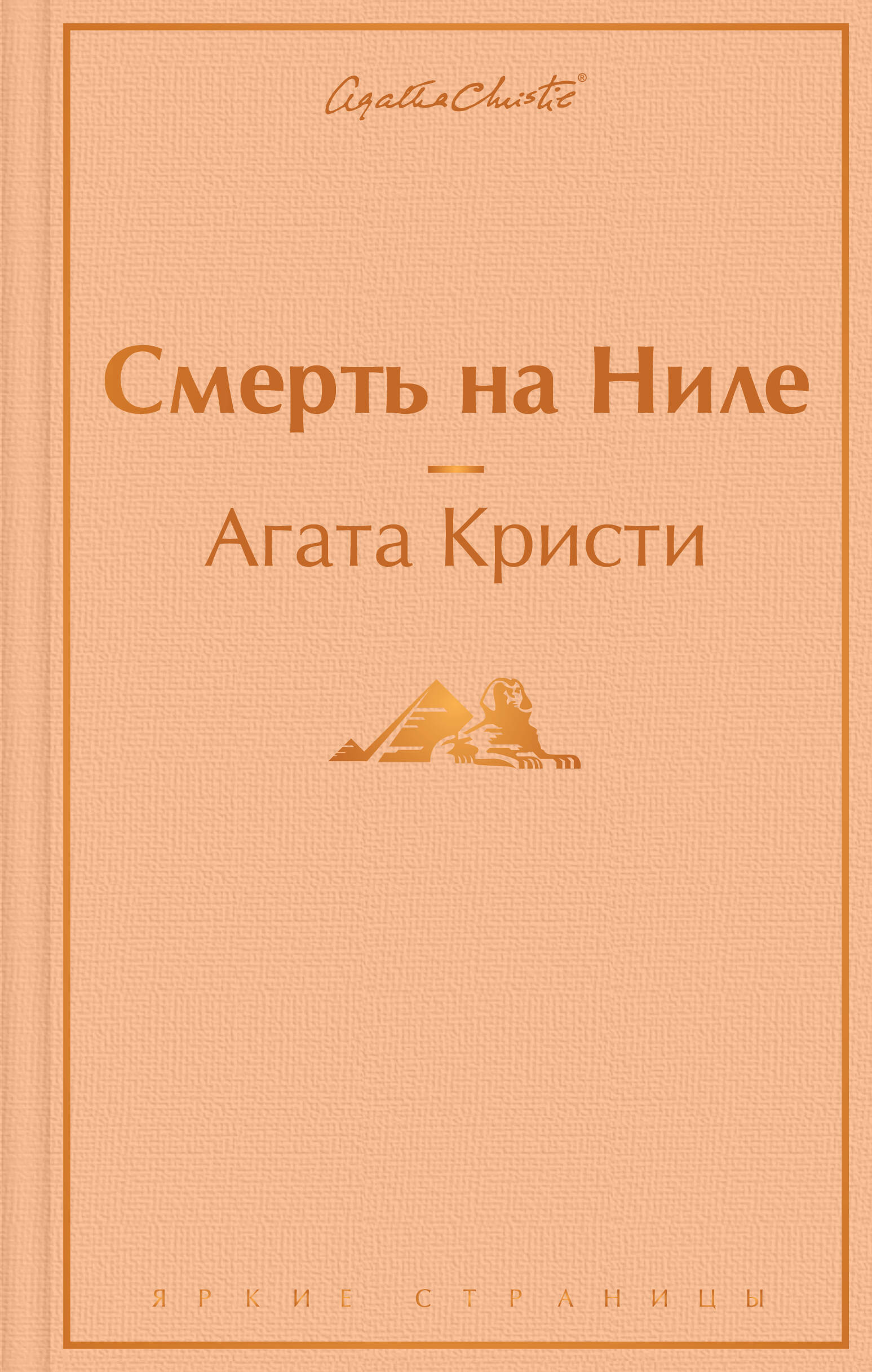 Обложка книги «Смерть на Ниле»