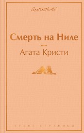 Смерть на Ниле