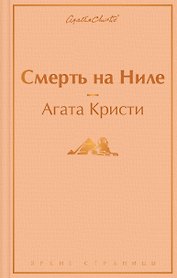 Смерть на Ниле