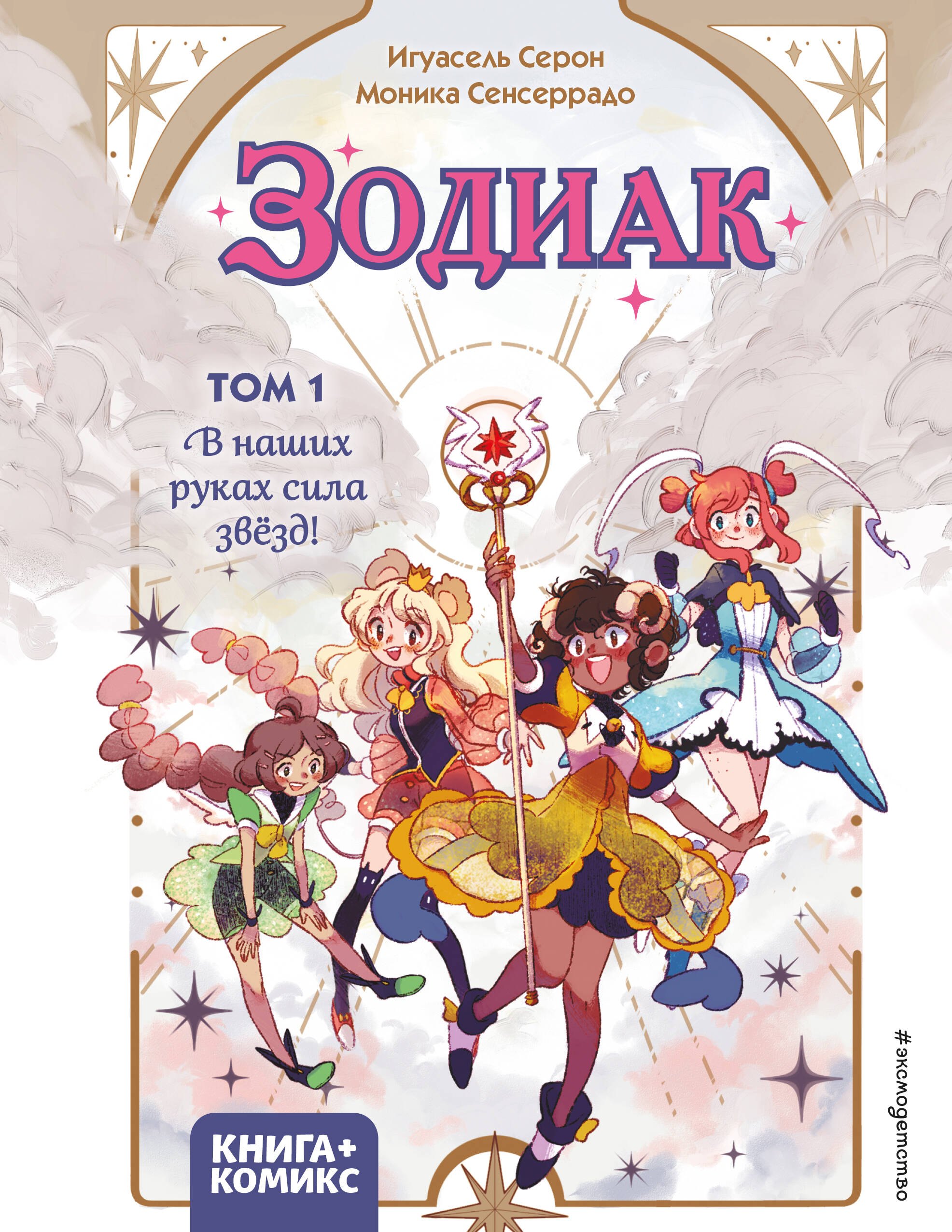 

Зодиак. Том 1. В наших руках сила звёзд!