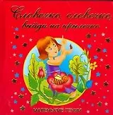 Словечко, словечко, выйди на крылечко