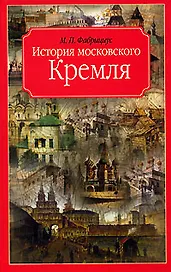 История московского Кремля