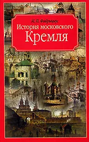 История московского Кремля