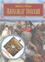 Александр Невский +  CD Слово о полку Игореве