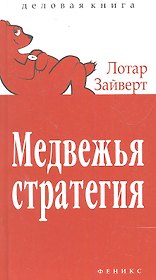 Медвежья стратегия:уроки тайм-менеджмента